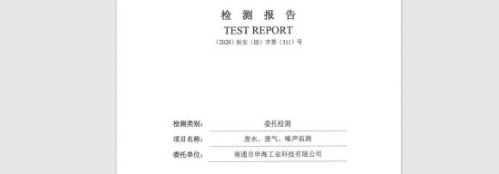 2020年上半年南通申海工业科技有限公司废水废气噪声检测报告