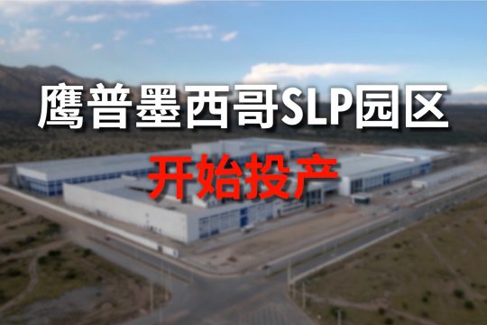 鹰普墨西哥SLP园区开始投产