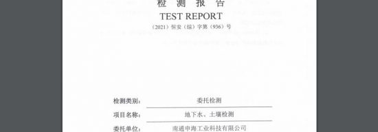 南通申海工业科技有限公司2021年度土壤与地下水监测报告