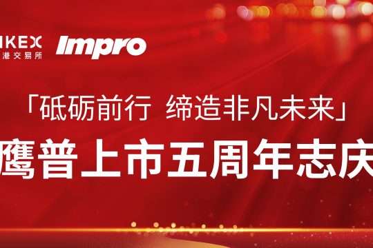 鹰普上市五周年志庆 – 砥砺前行  缔造非凡未来