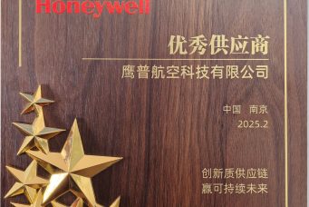 霍尼韦尔颁发的“精益生产”优秀供应商奖