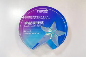 Bosch Rexroth 颁发的“卓越表现奖”