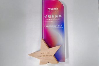Bosch Rexroth颁发的“长期服务奖”