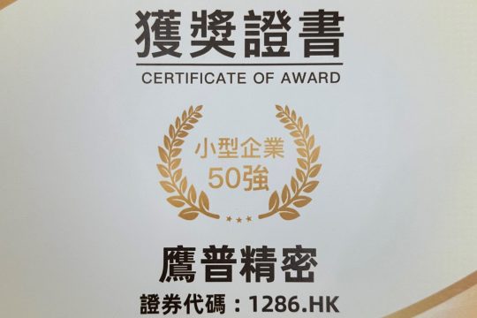 鹰普入选第十二届「港股100强」之「小型企业50强」