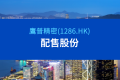 鹰普宣布配售最多60,000,000股现有股份及先旧后新认购新股份，集资净额约5.39亿港元，以支持产能扩张及未来发展