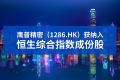 鹰普获纳入恒生综合指数成份股