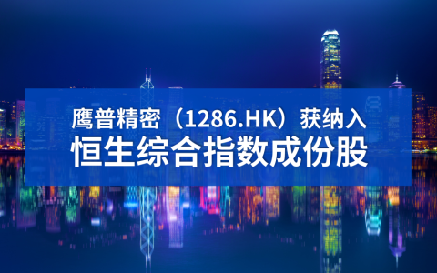 鹰普获纳入恒生综合指数成份股