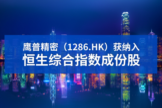 鹰普获纳入恒生综合指数成份股