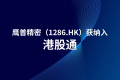 鹰普获纳入港股通