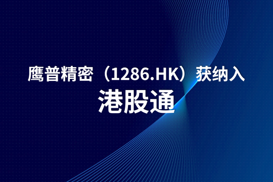 鹰普获纳入港股通